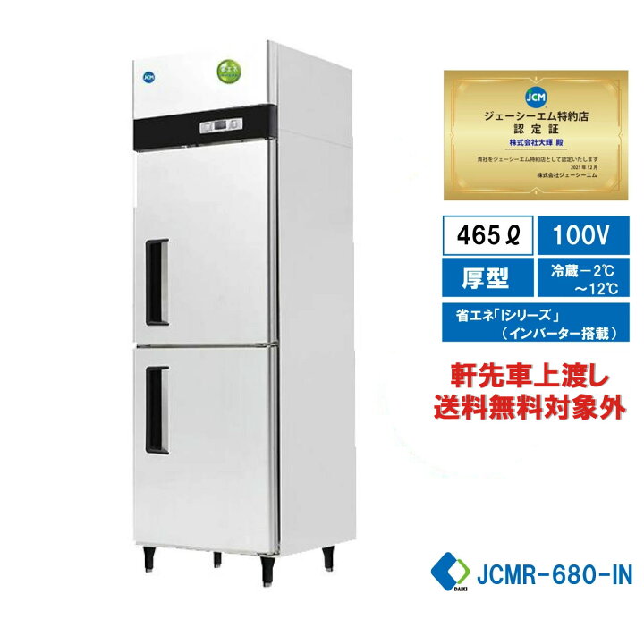 楽天市場】【JCMR-680-IN】 業務用 JCM省エネ タテ型冷蔵庫 2ドア 