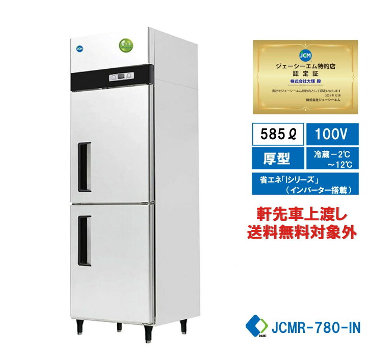 楽天市場】【JCMR-780-IN】 業務用 JCM省エネ タテ型冷蔵庫 2ドア 