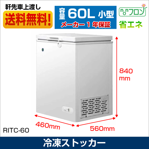 楽天市場】業務用 JCM 冷凍ストッカー 冷凍庫 保冷庫 RITC-60 