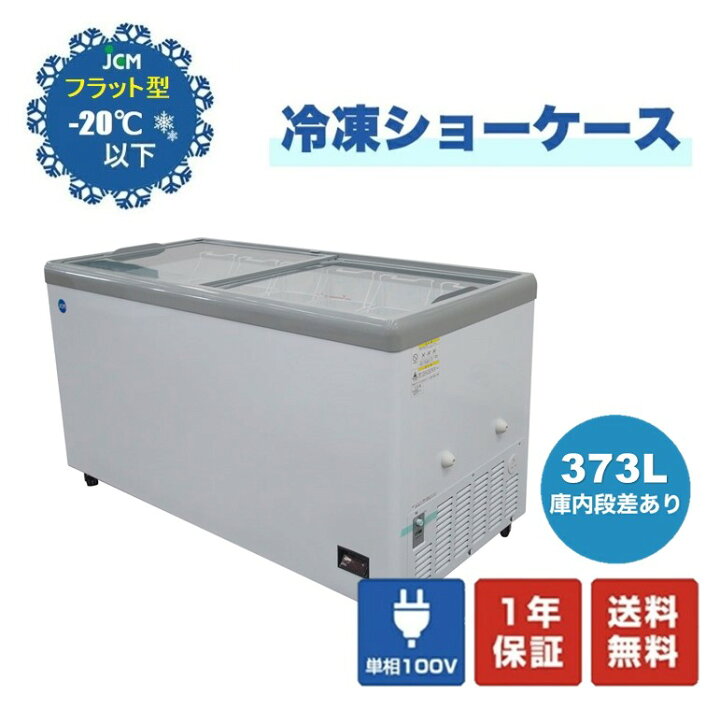 楽天市場】【JCMCS-373FL】 業務用 JCM 冷凍ショーケース 省エネ冷凍庫 