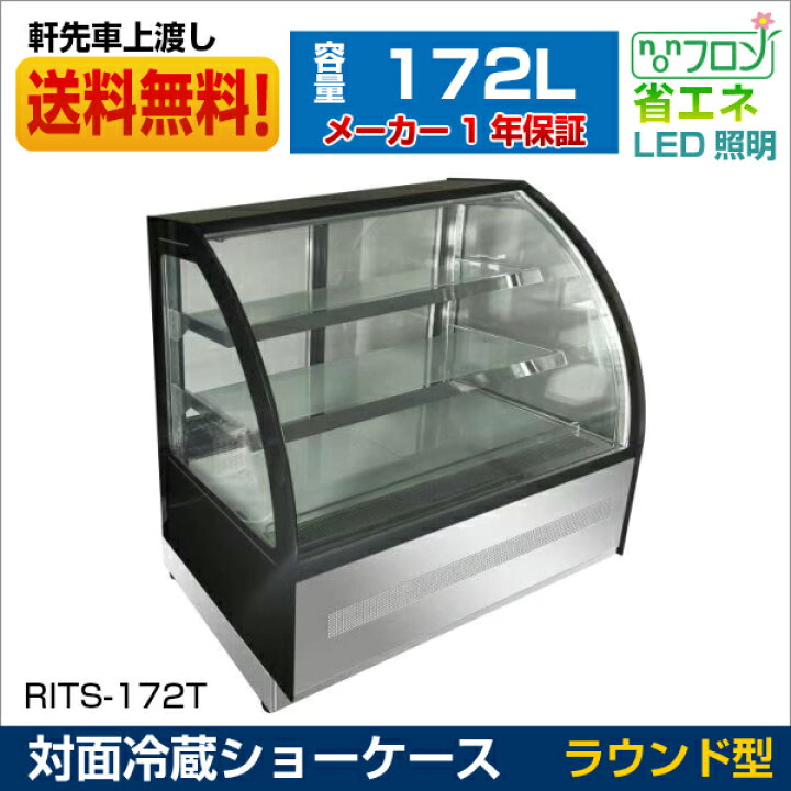 楽天市場】ジェーシーエム RIT 対面冷蔵ショーケース ラウンド型 W1200 