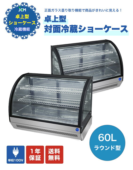 ID 583368 卓上冷蔵ショーケース（ケーキ用） 60L 2013年製 JCM-60T