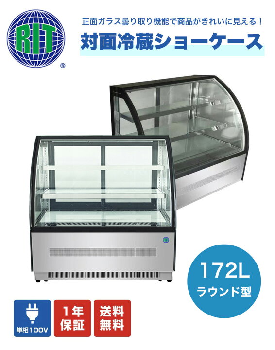 楽天市場】ジェーシーエム RIT 対面冷蔵ショーケース ラウンド型 W1200 