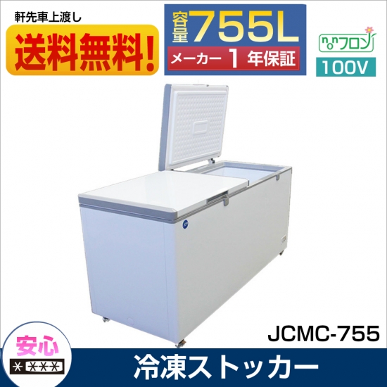 楽天市場】業務用 JCM JCMC-755 冷凍庫ストッカー 冷凍庫 産業用冷凍庫 