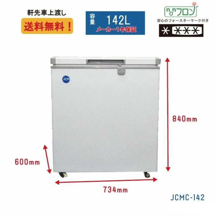 楽天市場】業務用 JCM JCMC-142 冷凍庫ストッカー 冷凍庫 産業用冷凍庫 