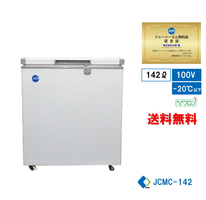 楽天市場】☆冬割キャンペーンSAEL☆ 業務用 JCM JCMC-142 冷凍庫  