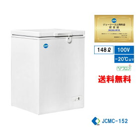 【JCMC-152】 業務用 JCM 冷凍庫ストッカー 冷凍庫 産業用冷凍庫 冷凍食品 小型冷凍庫 キャスター付 鍵付 新品 【送料無料】