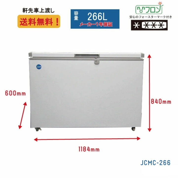楽天市場】【JCMC-266】JCM 業務用冷凍庫 冷凍食品 小型冷凍庫 