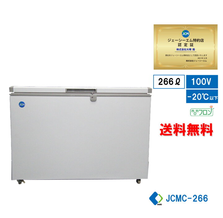 楽天市場】☆秋割キャンペーンSAEL☆【JCMC-266】業務用 JCM 冷凍庫 