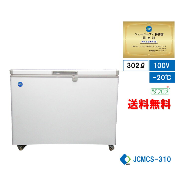 楽天市場】☆冬割キャンペーンSAEL☆【JCMC-310】 業務用 JCM 冷凍庫 