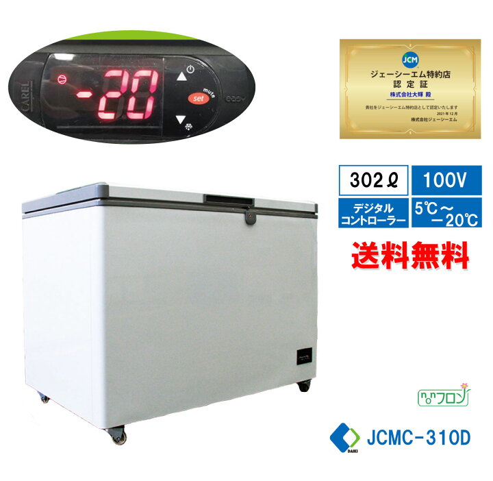楽天市場】☆秋割キャンペーンSAEL☆【JCMC-310D】業務用 JCM 冷凍  