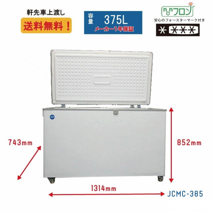 楽天市場】☆冬割キャンペーンSAEL☆ 業務用 JCM JCMC-385 冷凍庫 