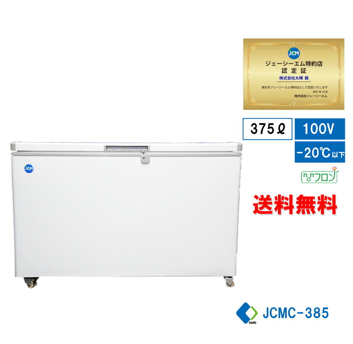 楽天市場】☆秋割キャンペーンSAEL☆ 業務用 JCM JCMC-385 冷凍庫 