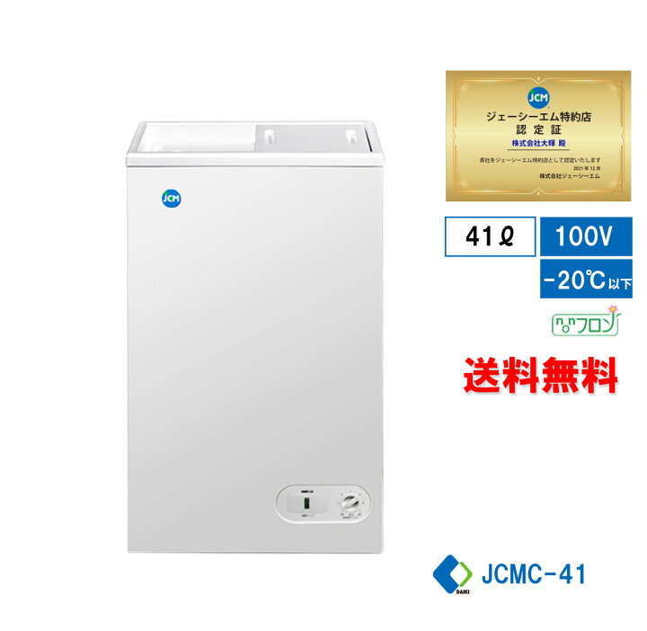 楽天市場】☆冬割キャンペーンSAEL☆【JCMC-41】業務用 JCM 冷凍庫 