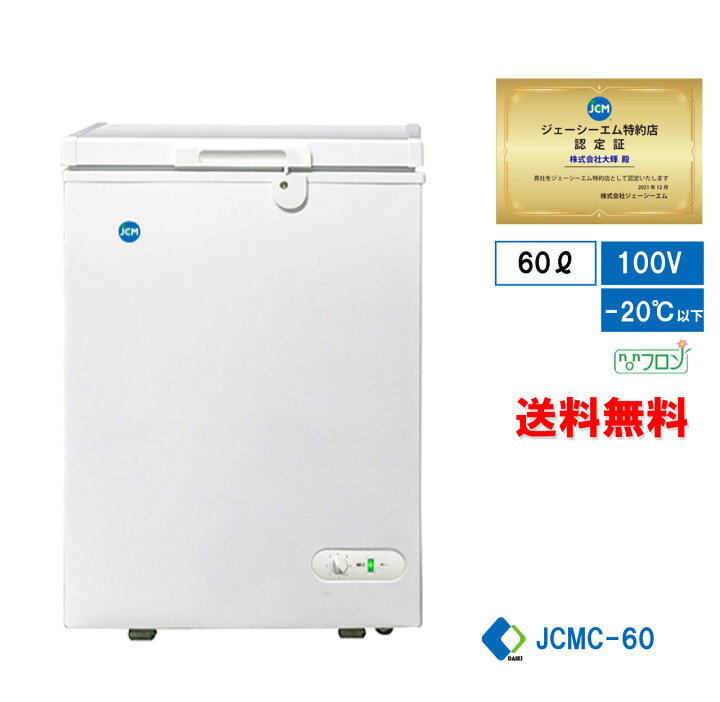 楽天市場】☆秋割キャンペーンSAEL☆【JCMC-60】業務用 JCM 冷凍庫  