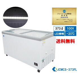 ★助成金対象商品★【JCMCS-373FL】 業務用 JCM 冷凍ショーケース 省エネ冷凍庫 横型冷凍庫 ガラス冷凍ショーケース 産業用冷凍庫 フラット扉 LED照明 大容量タイプ キャスター付き 鍵付き【送料無料】