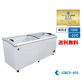 ★助成金対象商品★【JCMCS-405】 業務用 JCM 冷凍ショーケース 省エネ冷凍庫 産業用冷凍庫 ストッカー ヨコ型冷凍庫 保冷庫 大型冷凍庫 キャスター付き 鍵付き【送料無料】