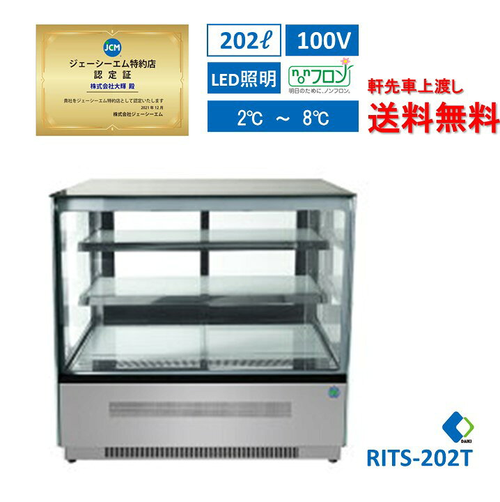 楽天市場】☆助成金対象商品☆【RITS-202T】 業務用 JCM 対面冷蔵 