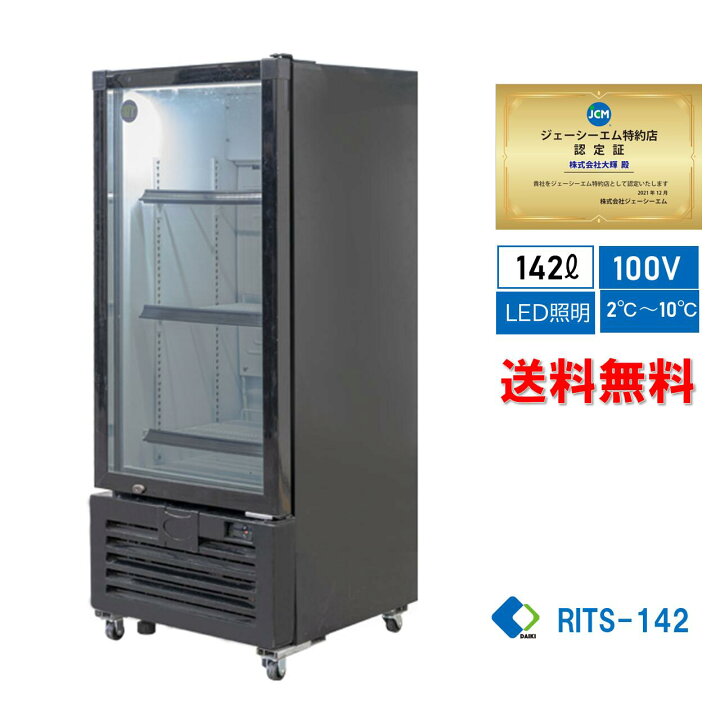 楽天市場】☆助成金対象商品☆【RITS-142】 業務用 JCM タテ型冷蔵 
