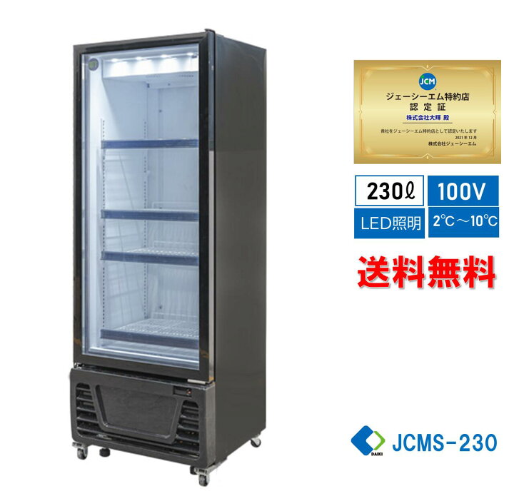 楽天市場】☆助成金対象商品☆【RITS-230】 業務用 JCM タテ型冷蔵  