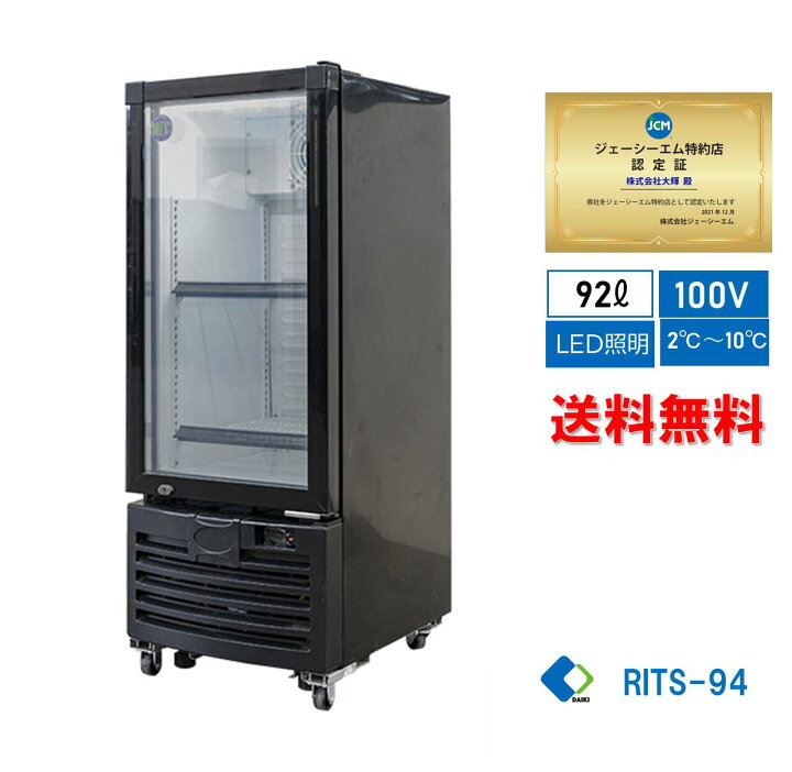 楽天市場】☆助成金対象商品☆【RITS-94】 業務用 JCM タテ型冷蔵 