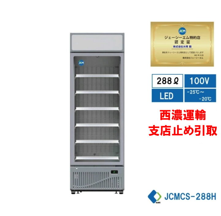 楽天市場】☆助成金対象商品☆【JCMCS-288H】 業務用 JCM タテ型 冷凍 