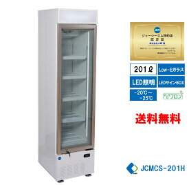 ★助成金対象商品★ 業務用冷凍ショーケース JCM JCMCS-201H タテ型冷凍ショーケース 冷凍庫 冷凍食品庫 大型冷凍庫 201L LED照明 送料無料