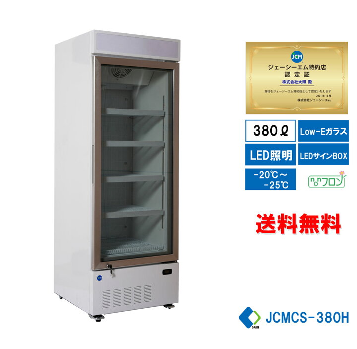 楽天市場】☆助成金対象商品☆ 業務用冷凍ショーケース JCM JCMCS-380H  