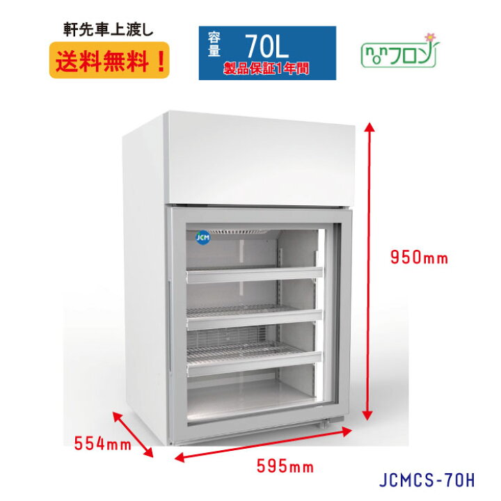 楽天市場】☆助成金対象商品☆【JCMCS-70H】 業務用 JCM 卓上型冷凍  