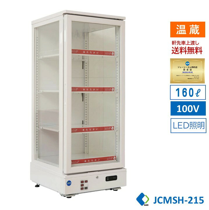 楽天市場】JCM 3面ガラスホットショーケース 215L JCMSH-215 : 大輝 