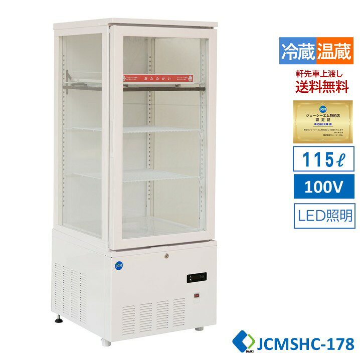 楽天市場】JCM 3面ガラスショーケース ホワイト 178L JCMSHC-178 