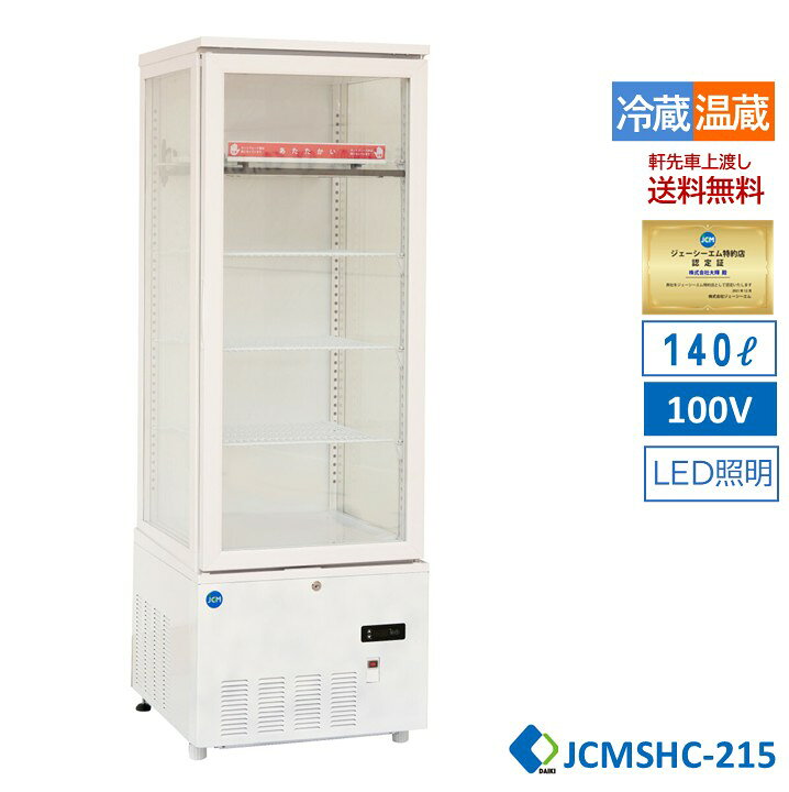 楽天市場】JCM ホット&コールドショーケース ホワイト 215L JCMSHC-215 