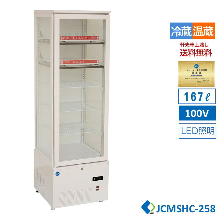 楽天市場】JCM 3面ガラス ホットショーケース JCMSH-258 258L : 大輝 