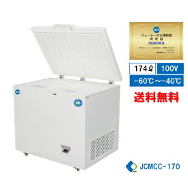 【JCMCC-170】 業務用 JCM 超低温冷凍ストッカー 冷凍庫 産業用冷凍庫 冷凍食品 冷凍スットカー 超低温冷凍機器 -60℃ 鍵付 内蓋付 キャスター付【送料無料】