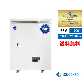 ★夏フェアキャンペーンSAEL★【JCMCC-60】 業務用 JCM 超低温冷凍ストッカー 冷凍庫 産業用冷凍庫 冷凍スットカー 超低温冷凍機器 冷凍食品 -60℃ 鍵付 内蓋付 キャスター付【送料無料】