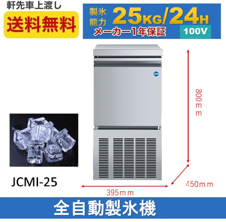 楽天市場】【期間限定応援セール】業務用 製氷機 JCMI-25 新品 ジェーシーエム 25kg キューブアイス 小型タイプ 【送料無料】 : 大輝厨房機器用品 楽天市場】【期間限定応援セール】業務用 製氷機 JCMI-25 新品 ジェーシーエム 25kg キューブアイス 小型タイプ 【送料無料】 : 大輝厨房機器用品