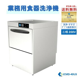 ★期間限定キャンペーンSAEL★【JCMD-40U1】JCM 業務用食器洗浄機 食洗器 食器洗浄機 高温洗浄 アンダーカウンタータイプ 小型タイプ 幅600×奥行600×高さ800mm 一年保証 【送料無料】