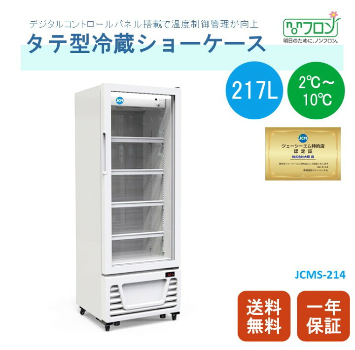 楽天市場】☆助成金対象商品☆ JCMS-214 業務用 JCM タテ型冷蔵ショー 