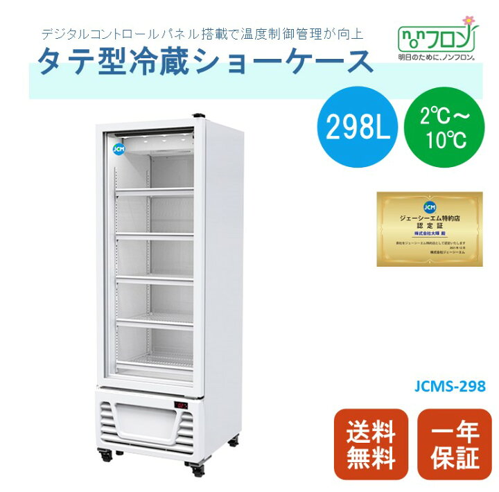 楽天市場】☆助成金対象商品☆【JCMS-298】 業務用 JCM タテ型冷蔵 