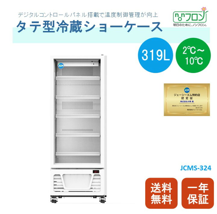 楽天市場】☆助成金対象商品☆【JCMS-324】 業務用 JCM タテ型冷蔵 