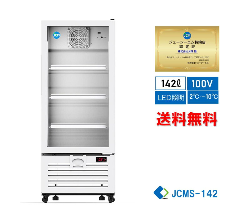 楽天市場】☆助成金対象商品☆【JCMS-142】 業務用 JCM タテ型冷蔵  
