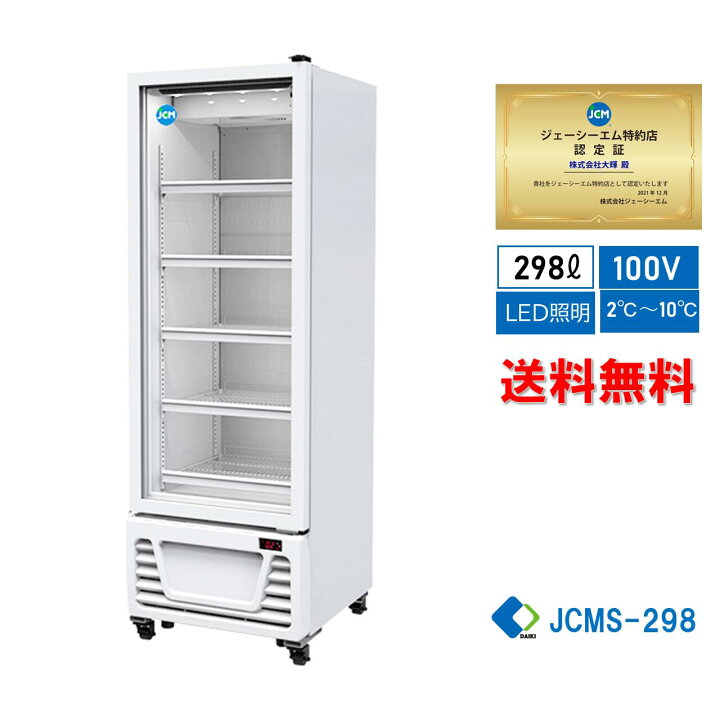 楽天市場】☆助成金対象商品☆【JCMS-298】 業務用 JCM タテ型冷蔵  