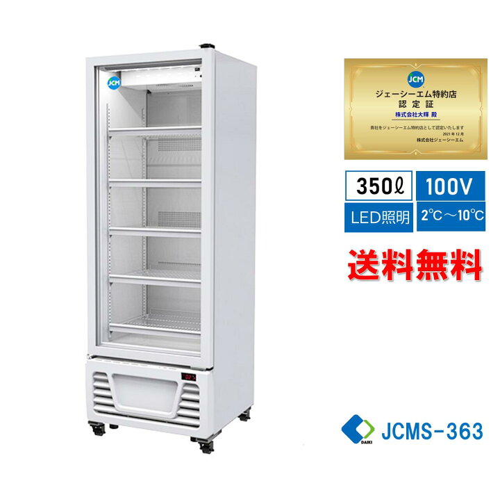 楽天市場】☆助成金対象商品☆【JCMS-363】 業務用 JCM タテ型冷蔵 