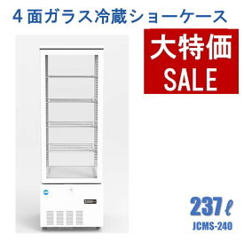 ★助成金対象商品★ 4面ガラス冷蔵ショーケース ビールショーケース 省エネ冷蔵庫 保冷庫 タテ型冷蔵庫 小型ケース 業務用冷蔵庫 JCMS-240 LED 片面扉 白【送料無料】