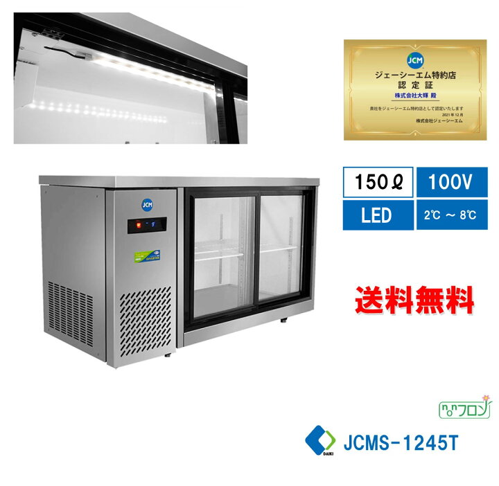 楽天市場】☆冬割キャンペーンSAEL☆【JCMS-1245T】業務用 横型冷蔵 