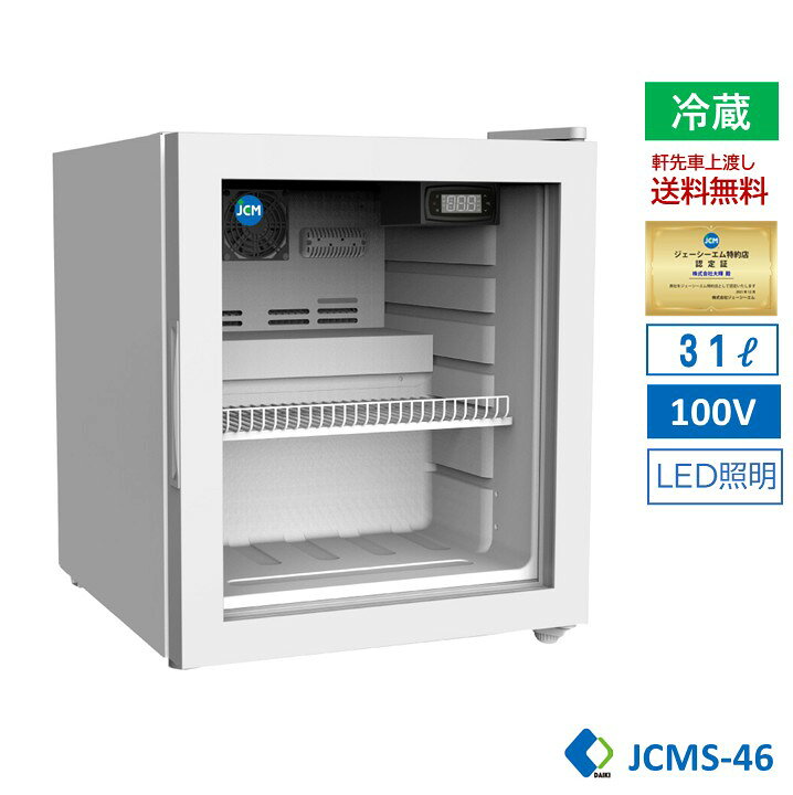楽天市場】☆助成金対象商品☆ 業務用 JCM 卓上型冷蔵ショーケース  