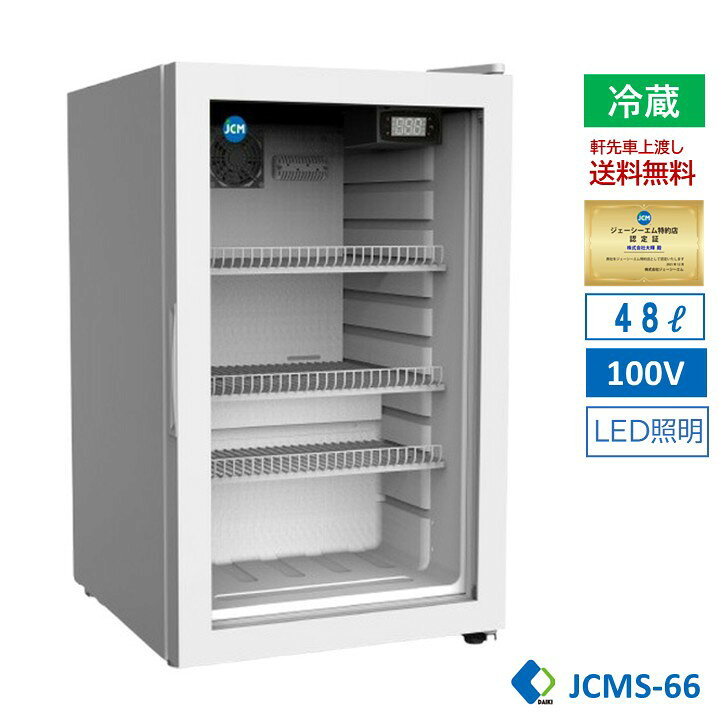 楽天市場】☆助成金対象商品☆ 卓上型冷蔵ショーケース 冷蔵庫 白 JCMS 
