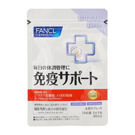 FANCL ファンケル 免疫サポート 粒タイプ 30日分 ビタミンB ビタミンC ビタミンD プラズマ乳酸菌 健康食品 サプリメント[ギフトラッピング対応]