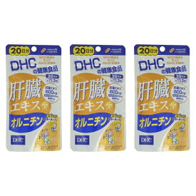 [3個セット] DHC 肝臓エキス+オルニチン 20日分 60粒 サプリメント 食事 健康 脂肪燃焼 成長ホルモン ホルモン 酒 睡眠 女性 男性