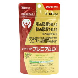 FUJIFILM 富士フイルム メタバリア プレミアム EX 240粒 [約30日分]腸内環境 糖質 腸活 脂肪 体重 健康食品 [ギフトラッピング対応]